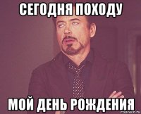 сегодня походу мой день рождения