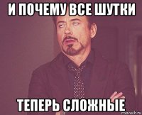 и почему все шутки теперь сложные