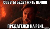 советы будут жить вечно! предателей на реи!