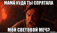 мама куда ты спрятала мой световой меч?