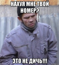 нахуя мне твой номер? это не дичь!!!