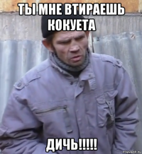 ты мне втираешь кокуета дичь!!!!!