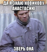 да я знаю новикову анастасию зверь она