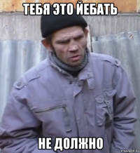 тебя это йебать не должно