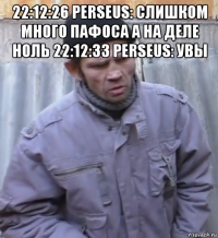 22:12:26 perseus: слишком много пафоса а на деле ноль 22:12:33 perseus: увы 