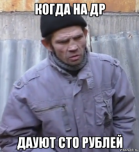 когда на др дауют сто рублей