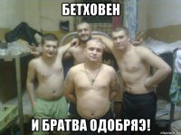 бетховен и братва одобряэ!