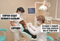 Сегодня 21 Января 2016 года, неплохо мы НГ отметили