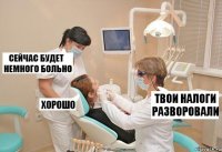 Твои налоги разворовали