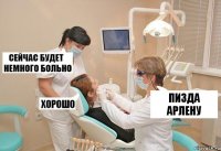 Пизда Арлену