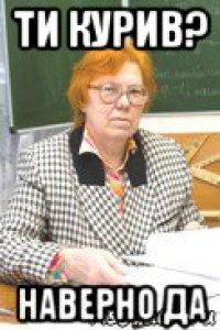 ти курив? наверно да