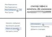 сталгер гафно а копатиль збс азазазаза лол)))))))77777))))9999