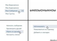 ыкеоыоныкноы