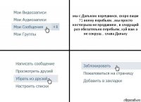 мы с Дальком корешимся, скоро ваши 71 волну перебьем...мы просто костогрыза не продавили , в следущий раз обязательно перебьем, хуй вам а не сокруш... слава Дальку