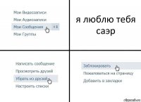 я люблю тебя саэр