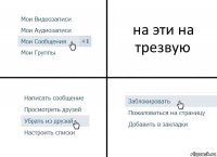 на эти на трезвую