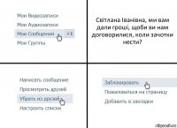 Світлана Іванівна, ми вам дали гроші, щоби ви нам договорилися, коли зачотки нести?