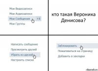 кто такая Вероника Денисова?