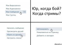 Юр, когда бой? Когда стримы?