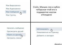 Сга2у_Маньяк лох и нубло читерское чтоб его в подваротне ноутом отпиздели