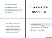 Я на массе если что