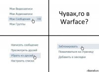 Чувак,го в Warface?