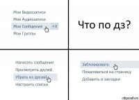 Что по дз?