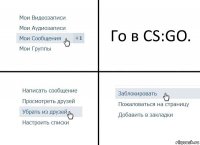 Го в CS:GO.