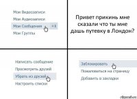 Привет прикинь мне сказали что ты мне дашь путевку в Лондон?