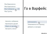 Го в Варфейс