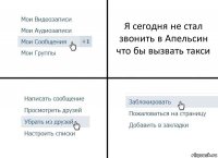 Я сегодня не стал звонить в Апельсин что бы вызвать такси