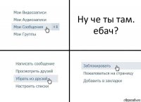 Ну че ты там. ебач?