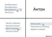 Антон