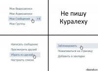 Не пишу Куралеху