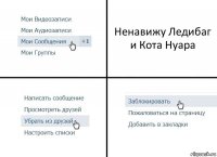 Ненавижу Ледибаг и Кота Нуара