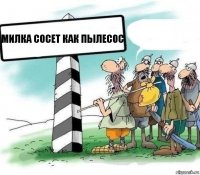 милка сосет как пылесос 