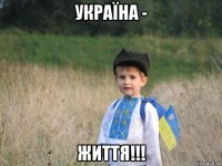 україна - життя!!!