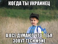 когда ты украинец а все думают что тебя зовут tech n9ne