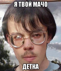 я твой мачо детка