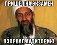 пришёл на экзамен взорвал аудиторию