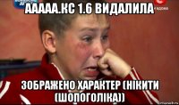 ааааа.кс 1.6 видалила зображено характер (нікити (шопоголіка))