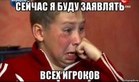 сейчас я буду заявлять всех игроков