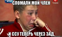 сломали мой член и ссу теперь через зад
