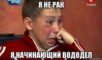 я не рак я начинающий вододел