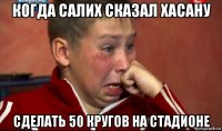 когда салих сказал хасану сделать 50 кругов на стадионе