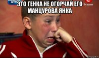 это генка не огорчай его манцурова янка 