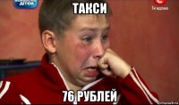 такси 76 рублей