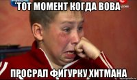 тот момент когда вова просрал фигурку хитмана