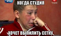 когда студия хочет выпилить сетку