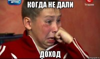 когда не дали доход